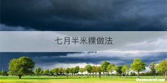 七月半米粿做法