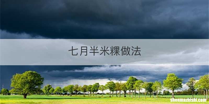 七月半米粿做法