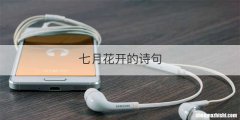 七月花开的诗句