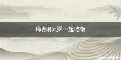 梅西和c罗一起吃饭