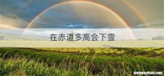 在赤道多高会下雪