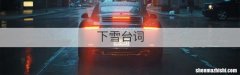 下雪台词