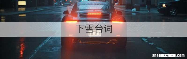 下雪台词