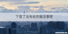 下雪了没有收衣服没事吧