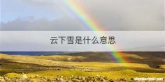 云下雪是什么意思