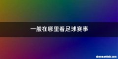 一般在哪里看足球赛事