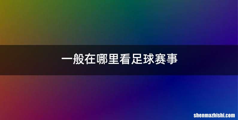 一般在哪里看足球赛事
