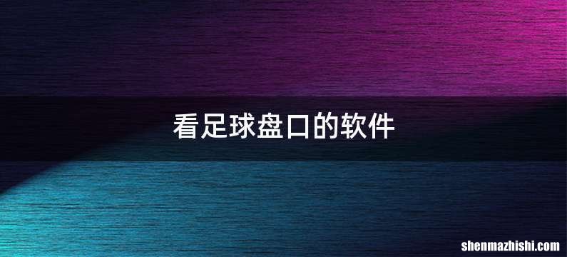 看足球盘口的软件