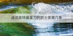 迪迦奥特曼拿刀的武士是第几集