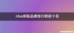 nba球鞋品牌排行榜前十名