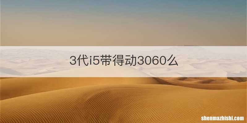 3代i5带得动3060么