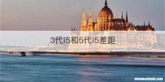 3代i5和5代i5差距