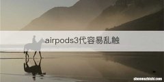 airpods3代容易乱触