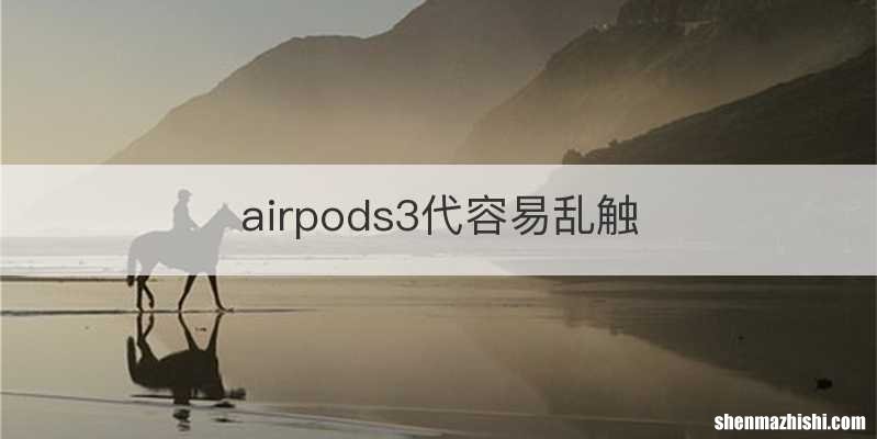 airpods3代容易乱触