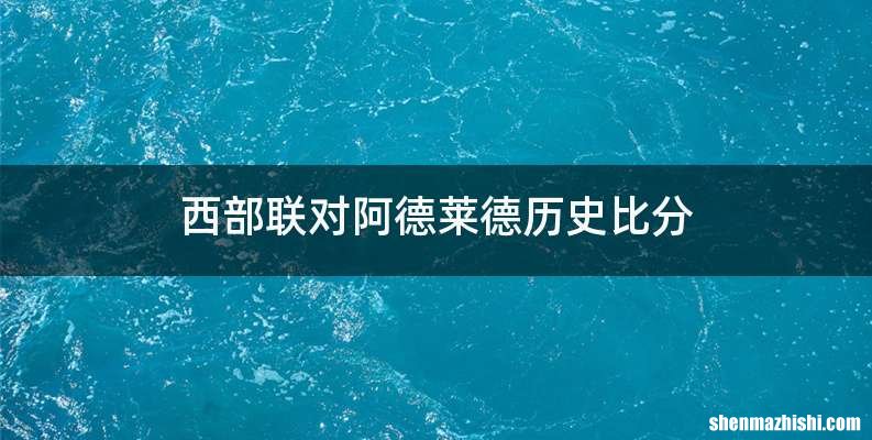 西部联对阿德莱德历史比分