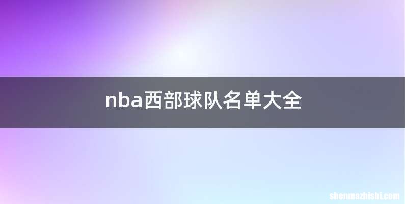 nba西部球队名单大全