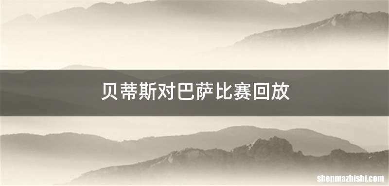 贝蒂斯对巴萨比赛回放