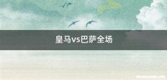 皇马vs巴萨全场