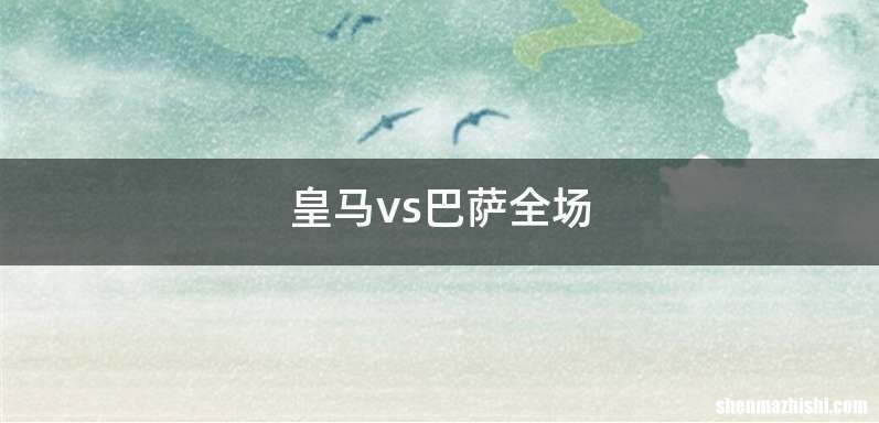 皇马vs巴萨全场