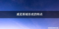 威尼斯城形成的特点