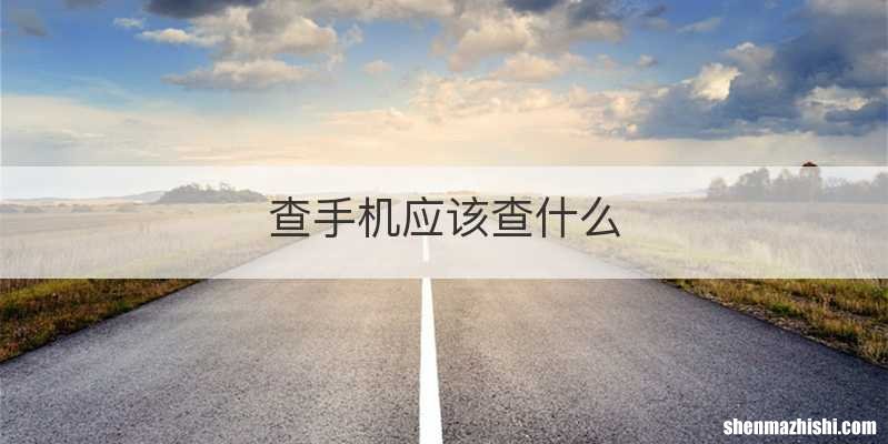 查手机应该查什么