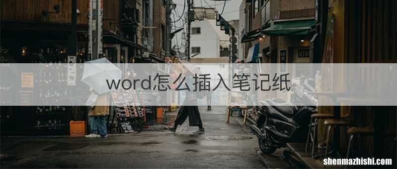 word怎么插入笔记纸