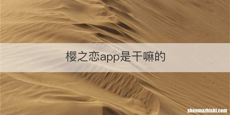 樱之恋app是干嘛的