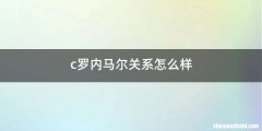 c罗内马尔关系怎么样
