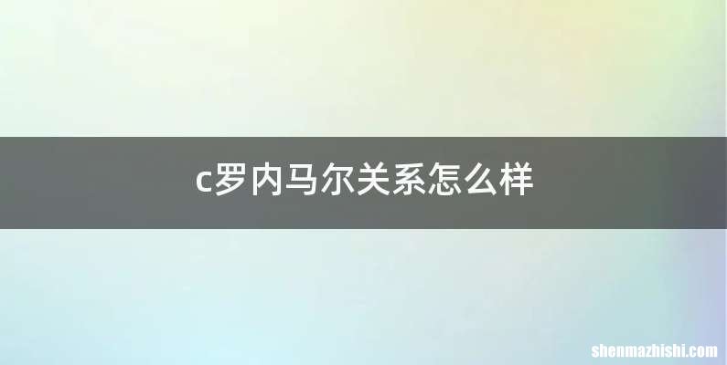 c罗内马尔关系怎么样