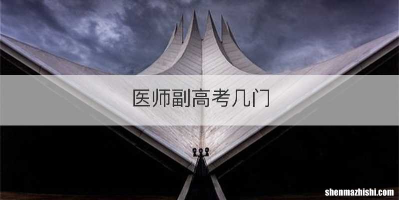 医师副高考几门