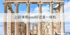 上网课用ipad好还是一体机