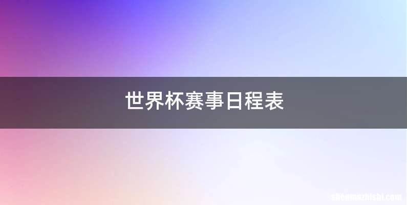 世界杯赛事日程表