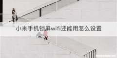 小米手机锁屏wifi还能用怎么设置