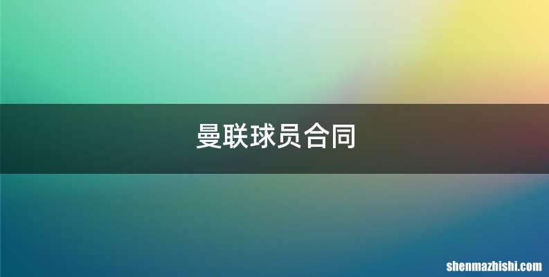 曼联球员合同