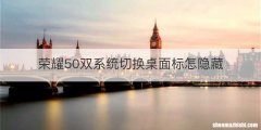荣耀50双系统切换桌面标怎隐藏