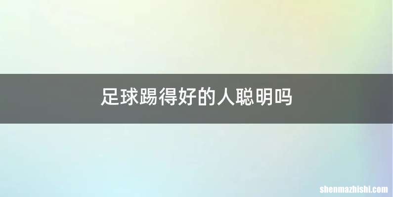 足球踢得好的人聪明吗