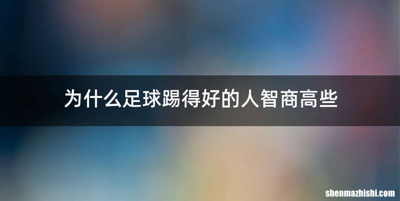 为什么足球踢得好的人智商高些