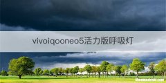 vivoiqooneo5活力版呼吸灯