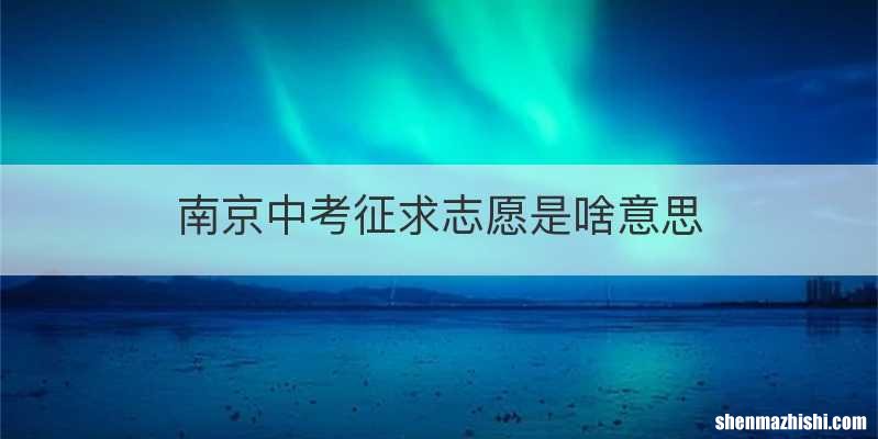 南京中考征求志愿是啥意思