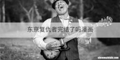 东京复仇者完结了吗漫画