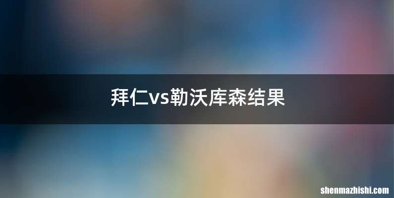 拜仁vs勒沃库森结果