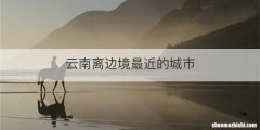 云南离边境最近的城市