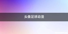 头像足球动漫