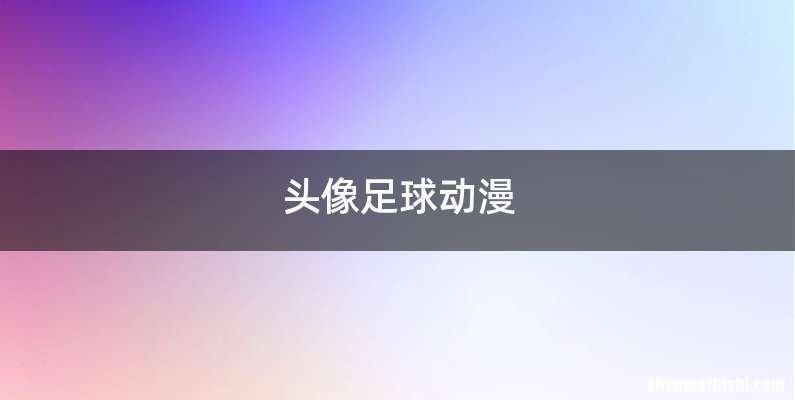 头像足球动漫