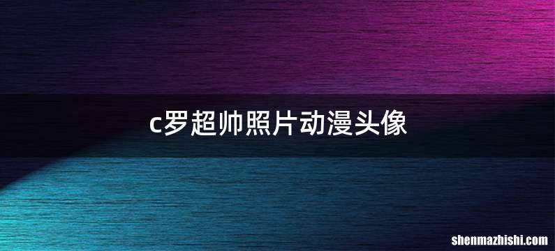 c罗超帅照片动漫头像
