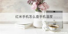 红米手机怎么查手机温度