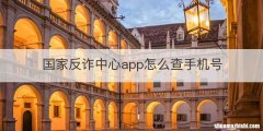 国家反诈中心app怎么查手机号