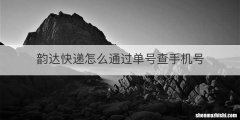 韵达快递怎么通过单号查手机号