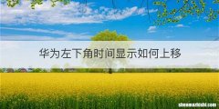 华为左下角时间显示如何上移