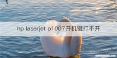hp laserjet p1007开机键打不开